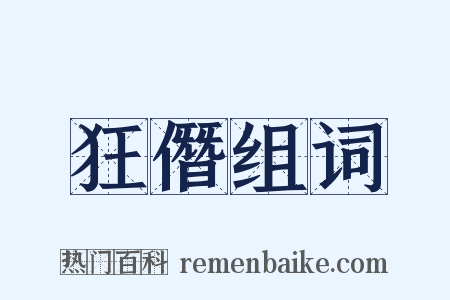 狂僭组词是什么意思的图片